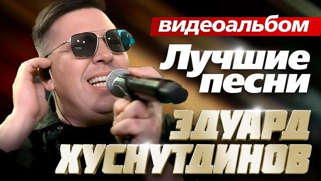 Эдуард Хуснутдинов - Лучшие Песни / Видеоальбом @ЗолотоШансона Эдуард Хуснутдинов - Лучшие Песни / Видеоальбом @ЗолотоШансона