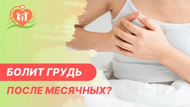 ️ Почему болит грудь после менструации? ️ Почему болит грудь после менструации?