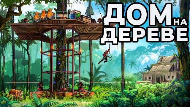 ДОМ на ДЕРЕВЕ в ДЖУНГЛЯХ против 1000 АБОРИГЕНОВ в РАСТ / RUST ДОМ на ДЕРЕВЕ в ДЖУНГЛЯХ против 1000 АБОРИГЕНОВ в РАСТ / RUST