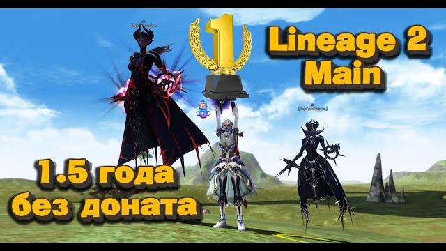 Играю им без доната с 2023 года в Lineage 2 Main и вот что вышло: БЕЗДОНАТНАЯ МАШИНА в л2 Играю им без доната с 2023 года в Lineage 2 Main и вот что вышло: БЕЗДОНАТНАЯ МАШИНА в л2