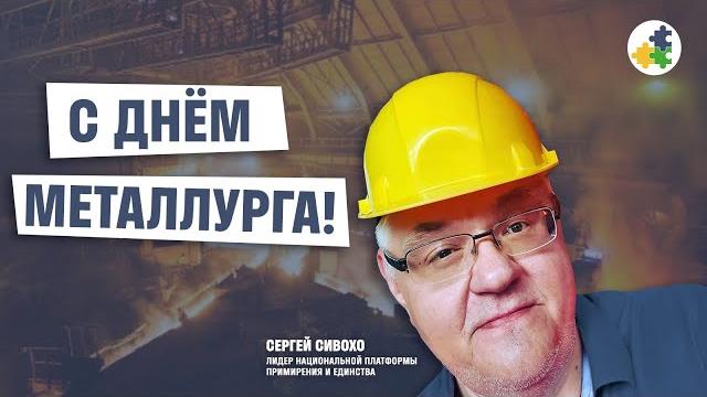 С ДНЕМ МЕТАЛЛУРГА! | Поздравление Сергея Сивохо С ДНЕМ МЕТАЛЛУРГА! | Поздравление Сергея Сивохо