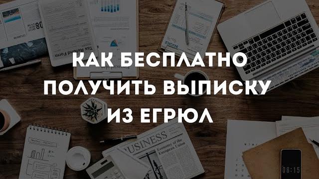 Как получить выписку из ЕГРЮЛ бесплатно Как получить выписку из ЕГРЮЛ бесплатно