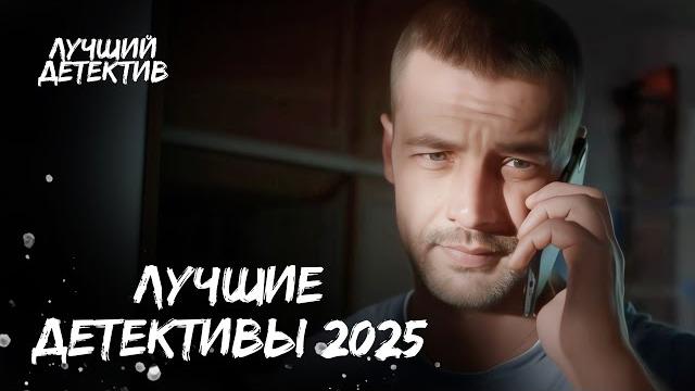 ️️ ГЕНИИ ПРОТИВ ПРЕСТУПНОГО МИРА | ДЕТЕКТИВЫ 2025 | ЛУЧШИЕ КРИМИНАЛЬНЫЕ ФИЛЬМЫ | ТОП КИНО ️️ ГЕНИИ ПРОТИВ ПРЕСТУПНОГО МИРА | ДЕТЕКТИВЫ 2025 | ЛУЧШИЕ КРИМИНАЛЬНЫЕ ФИЛЬМЫ | ТОП КИНО