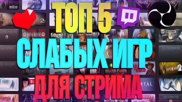 ТОП 5 СЛАБЫХ ИГР ДЛЯ СТРИМА! ТОП 5 СЛАБЫХ ИГР ДЛЯ СТРИМА!