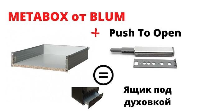 ЯЩИК ПОД ДУХОВКОЙ УБИРАЕМ РУЧКУ - МЕТАБОКС от BLUM и Толкатель PUSH TO OPEN #кухни #мебель ЯЩИК ПОД ДУХОВКОЙ УБИРАЕМ РУЧКУ - МЕТАБОКС от BLUM и Толкатель PUSH TO OPEN #кухни #мебель