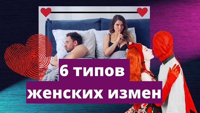 Почему жены изменяют мужьям. 6 типов женских измен Почему жены изменяют мужьям. 6 типов женских измен