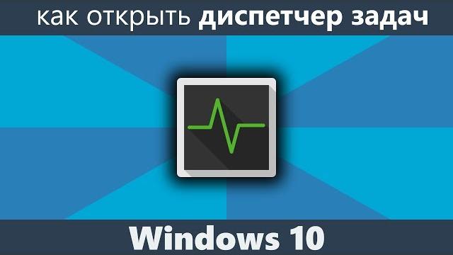 Как открыть диспетчер задач Windows 10 Как открыть диспетчер задач Windows 10