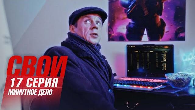 Свои | 7 сезон | 17 серия | Минутное дело Свои | 7 сезон | 17 серия | Минутное дело