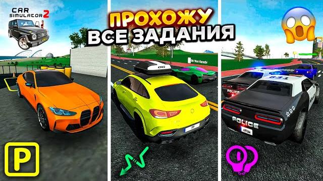 ПРОХОЖУ ВСЕ МИССИИ В СИМУЛЯТОР АВТОМОБИЛЯ 2! ЗА 1 ЧАС ПРОШЁЛ ВСЮ ИГРУ CAR SIMULATOR 2 ПРОХОЖУ ВСЕ МИССИИ В СИМУЛЯТОР АВТОМОБИЛЯ 2! ЗА 1 ЧАС ПРОШЁЛ ВСЮ ИГРУ CAR SIMULATOR 2