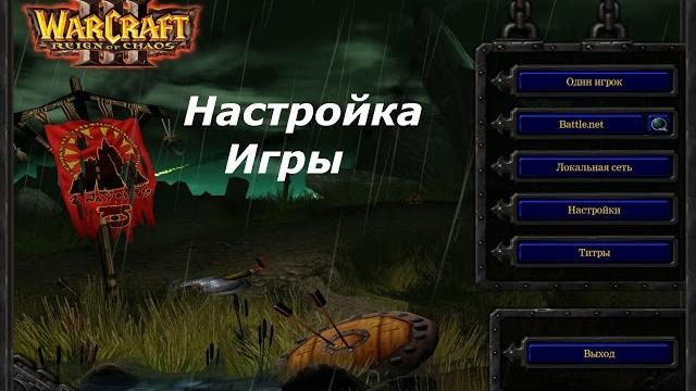 Warcraft 3 настройка игры Warcraft 3 настройка игры