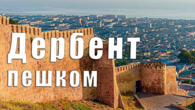 Дербент пешком Дербент пешком