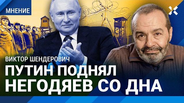 ШЕНДЕРОВИЧ: Негодяи становятся элитой. Новое «Театральное дело». Путин прессует своих противников ШЕНДЕРОВИЧ: Негодяи становятся элитой. Новое «Театральное дело». Путин прессует своих противников