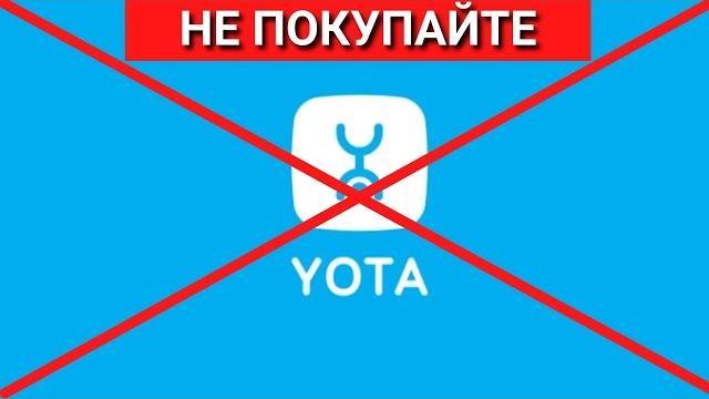 НЕ ПОКУПАЙТЕ ЙОТА! Честный отзыв о Йота НЕ ПОКУПАЙТЕ ЙОТА! Честный отзыв о Йота