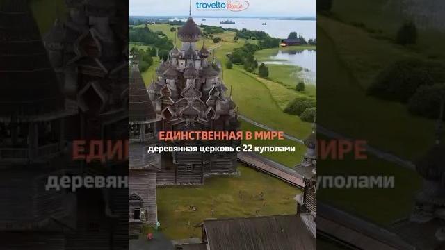 Единственная в мире деревянная церковь с 22 куполами Единственная в мире деревянная церковь с 22 куполами