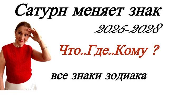 2025 - 2028 Сатурн меняет знак …. кому и на что настроиться … все знаки зодиака от Розанна Княжан 2025 - 2028 Сатурн меняет знак …. кому и на что настроиться … все знаки зодиака от Розанна Княжан