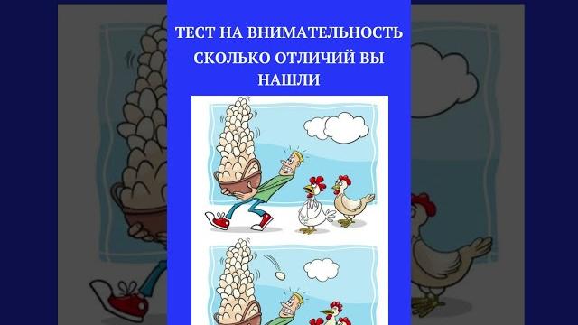 ТЕСТ НА ВНИМАТЕЛЬНОСТЬ /НАЙДИ НАКАРТИНКЕ/#shorts ТЕСТ НА ВНИМАТЕЛЬНОСТЬ /НАЙДИ НАКАРТИНКЕ/#shorts