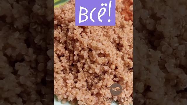 Как варить КИНОА Как варить КИНОА