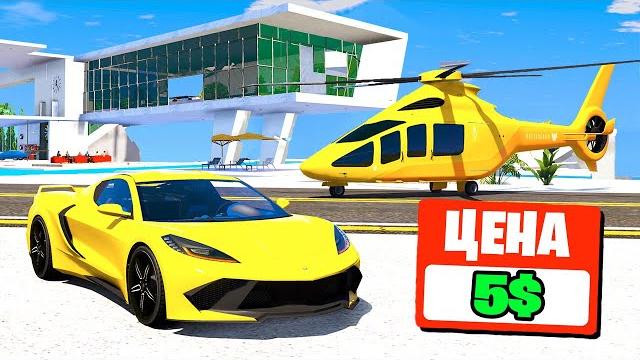 Это GTA 5, но ВСЁ СТОИТ 5 ДОЛЛАРОВ!! (Моды ГТА 5) Это GTA 5, но ВСЁ СТОИТ 5 ДОЛЛАРОВ!! (Моды ГТА 5)