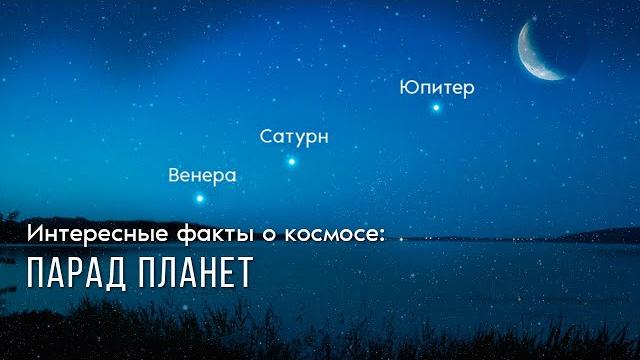 Парад планет Парад планет