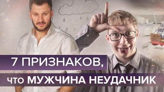 7 признаков, что ваш мужчина неудачник 7 признаков, что ваш мужчина неудачник