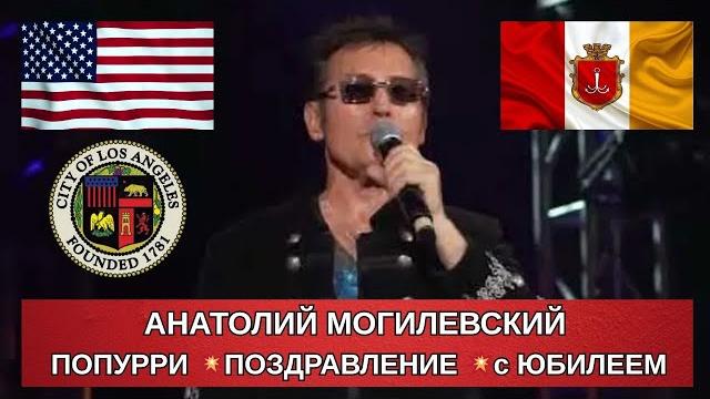Анатолий Могилевский ПОПУРРИ ПОЗДРАВЛЕНИЕ с ЮБИЛЕЕМ Alexander Dantsevych VIDEO CLIPS STUDIO Анатолий Могилевский ПОПУРРИ ПОЗДРАВЛЕНИЕ с ЮБИЛЕЕМ Alexander Dantsevych VIDEO CLIPS STUDIO