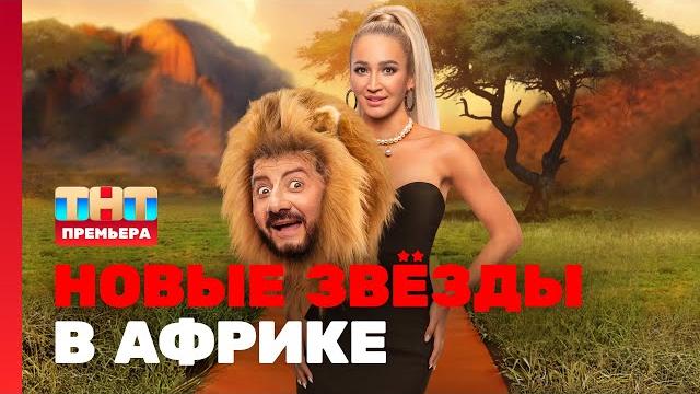 НОВЫЕ ЗВЁЗДЫ В АФРИКЕ: 1 выпуск НОВЫЕ ЗВЁЗДЫ В АФРИКЕ: 1 выпуск