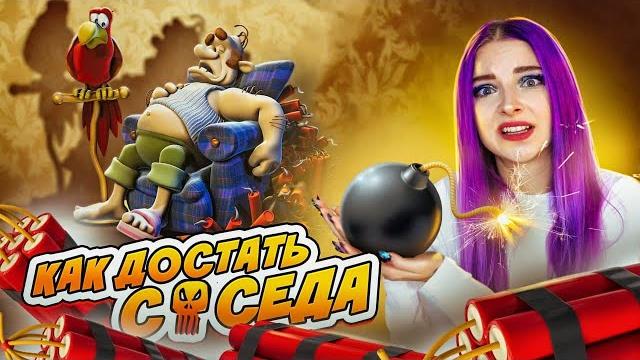 У СОСЕДА БОМБИТ ПУКАН ► КАК ДОСТАТЬ СОСЕДА У СОСЕДА БОМБИТ ПУКАН ► КАК ДОСТАТЬ СОСЕДА