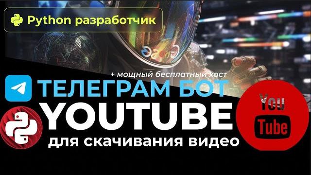 Пишем телеграм бота для скачивания #yotube видео Пишем телеграм бота для скачивания #yotube видео