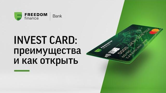 INVEST CARD: преимущества и как открыть INVEST CARD: преимущества и как открыть