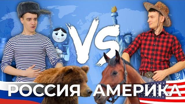 РОССИЯ vs. АМЕРИКА РОССИЯ vs. АМЕРИКА