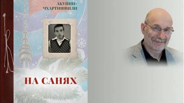 Акунин Борис - . На санях. Читает:Акунин Борис. Акунин Борис - . На санях. Читает:Акунин Борис.