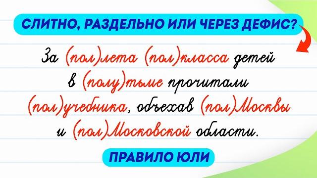 Попробуйте правильно написать предложение! Слитно, раздельно или через дефис? Поможет правило Юли Попробуйте правильно написать предложение! Слитно, раздельно или через дефис? Поможет правило Юли