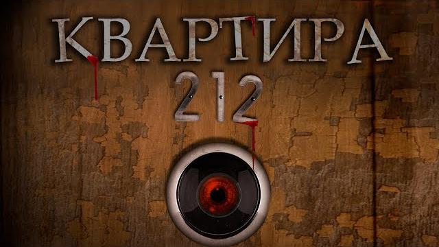 ЛУЧШИЙ КАМЕРНЫЙ УЖАСТИК! Фильм "Квартира 212" HD 2017. Смотреть Ужасы Онлайн. Фильмы про шкатулки ЛУЧШИЙ КАМЕРНЫЙ УЖАСТИК! Фильм "Квартира 212" HD 2017. Смотреть Ужасы Онлайн. Фильмы про шкатулки