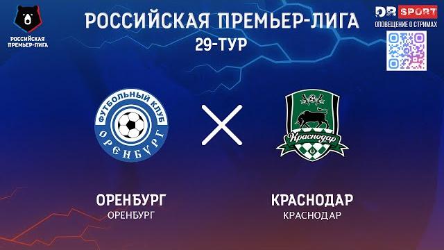 Оренбург - Краснодар. Прямая трансляция Оренбург - Краснодар. Прямая трансляция