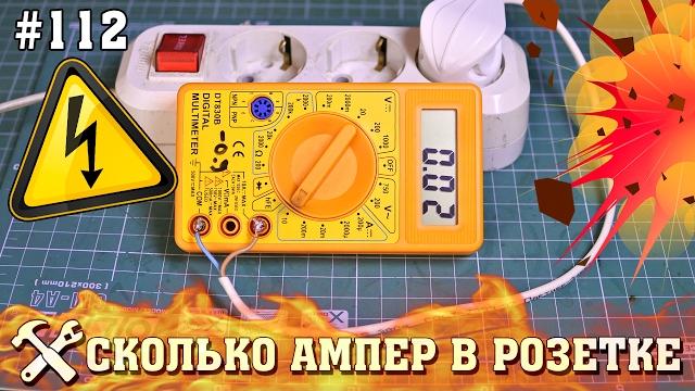 Сколько ампер в розетке? Измеряем силу тока в розетке! Сколько ампер в розетке? Измеряем силу тока в розетке!