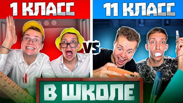 Типы 1 и 11 Классов в ШКОЛЕ ! Типы 1 и 11 Классов в ШКОЛЕ !