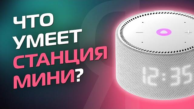 Яндекс Станция Мини - Обзор Яндекс Станция Мини - Обзор