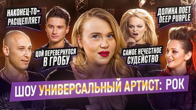 УНИВЕРСАЛЬНЫЙ АРТИСТ: ОНИ ПЫТАЛИСЬ ПЕТЬ РОК | ДОЛИНА ПЕРЕБОР С МЕЛИЗМАМИ, МАЙДАНОВ СПЕЛ ЦОЯ, ЛАЗАРЕВ УНИВЕРСАЛЬНЫЙ АРТИСТ: ОНИ ПЫТАЛИСЬ ПЕТЬ РОК | ДОЛИНА ПЕРЕБОР С МЕЛИЗМАМИ, МАЙДАНОВ СПЕЛ ЦОЯ, ЛАЗАРЕВ