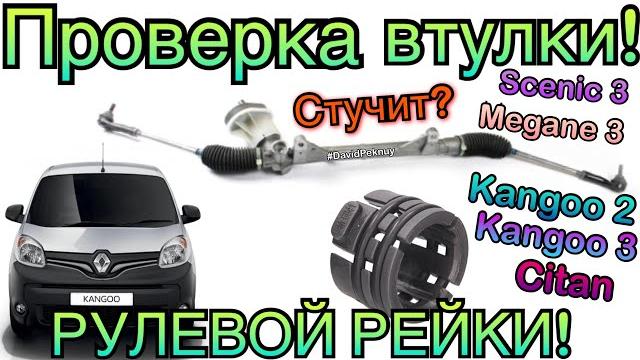 Рено Кенго 2 проверка ВТУЛКИ РУЛЕВОЙ РЕЙКИ. Кенго 3. Ситан. Меган 3. Сценик 3. Флюенс... 1.5 dci K9K Рено Кенго 2 проверка ВТУЛКИ РУЛЕВОЙ РЕЙКИ. Кенго 3. Ситан. Меган 3. Сценик 3. Флюенс... 1.5 dci K9K