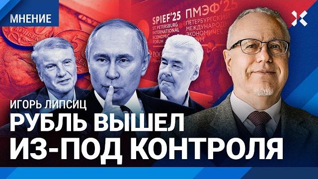 ЛИПСИЦ: Рубль вышел из-под контроля. Все хотят доллар по 100. Власть России любит идиотов. Инфляция ЛИПСИЦ: Рубль вышел из-под контроля. Все хотят доллар по 100. Власть России любит идиотов. Инфляция
