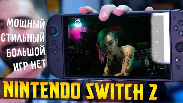 60 тысяч рублей за 2 игры || Обзор Nintendo Switch 2 60 тысяч рублей за 2 игры || Обзор Nintendo Switch 2