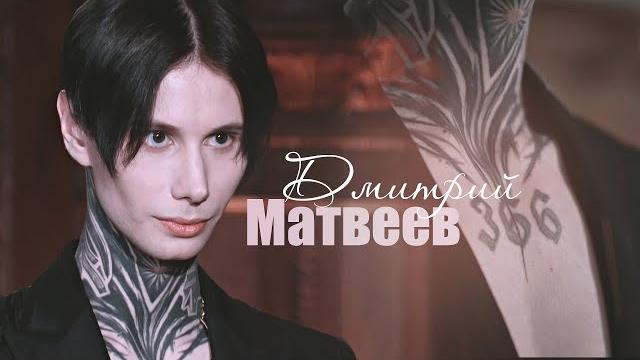 Дмитрий Матвеев Дмитрий Матвеев