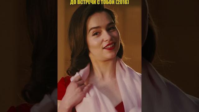 Фильм До встречи с тобой (2016) #фильмы#популярноенаютубе#рекомендации#довстречистобой#любовь Фильм До встречи с тобой (2016) #фильмы#популярноенаютубе#рекомендации#довстречистобой#любовь