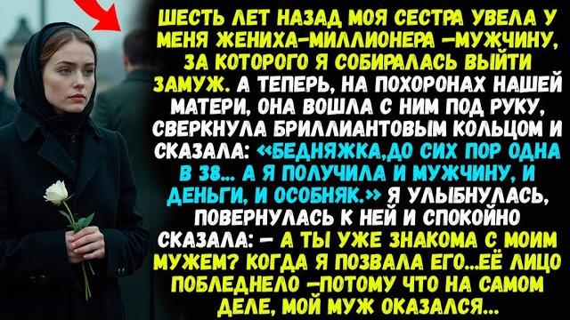 Шесть лет назад моя сестра увела у меня жениха-миллионера — мужчину, за которого я собиралась..... Шесть лет назад моя сестра увела у меня жениха-миллионера — мужчину, за которого я собиралась.....