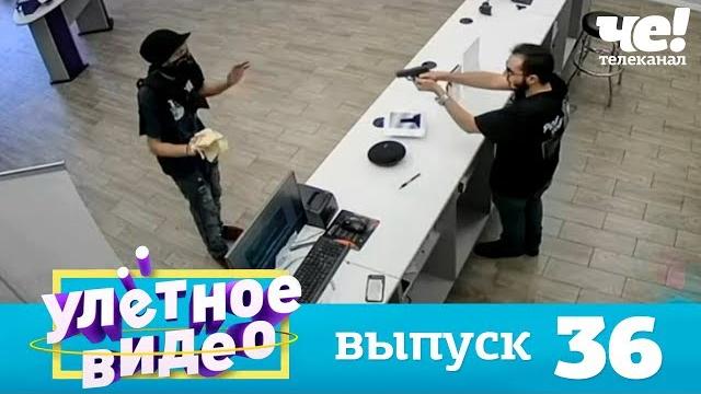 Улетное видео | Выпуск 36 Улетное видео | Выпуск 36