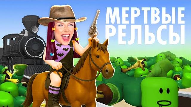 МЕРТВЫЕ РЕЛЬСЫ - ФИНАЛ ! ПРОШЛА ИГРУ (было сложно) МЕРТВЫЕ РЕЛЬСЫ - ФИНАЛ ! ПРОШЛА ИГРУ (было сложно)