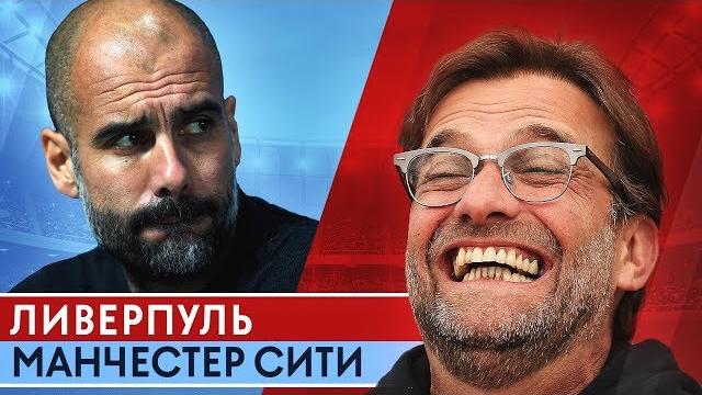 ПОЧЕМУ ЛИВЕРПУЛЬ РАЗГРОМИЛ МАНЧЕСТЕР СИТИ? КЛОПП ПЕРЕИГРАЛ ГВАРДИОЛУ. ПОЛНЫЙ РАЗБОР МАТЧА - GOAL24 ПОЧЕМУ ЛИВЕРПУЛЬ РАЗГРОМИЛ МАНЧЕСТЕР СИТИ? КЛОПП ПЕРЕИГРАЛ ГВАРДИОЛУ. ПОЛНЫЙ РАЗБОР МАТЧА - GOAL24