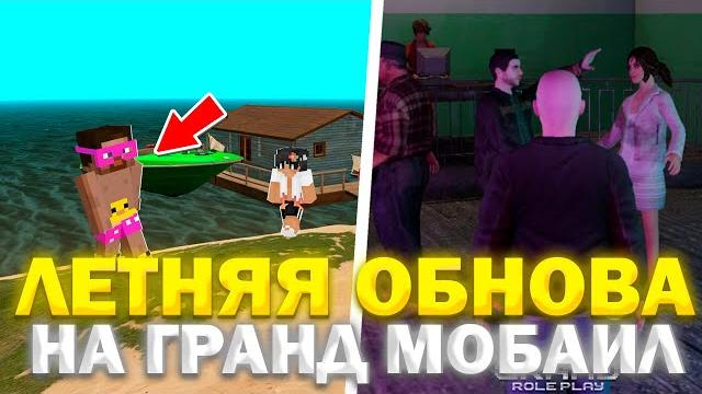 ️ ЛЕТНИЙ ПЛЯЖ в ГРАНД МОБАЙЛ - ️ НОВЫЙ ИВЕНТ уже ЗАВТРА!! ДАТА ВЫХОДА ОБНОВЛЕНИЯ GRAND MOBILE ️ ЛЕТНИЙ ПЛЯЖ в ГРАНД МОБАЙЛ - ️ НОВЫЙ ИВЕНТ уже ЗАВТРА!! ДАТА ВЫХОДА ОБНОВЛЕНИЯ GRAND MOBILE