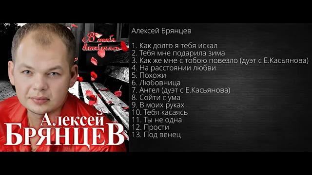 Алексей Брянцев – В тебя влюбляясь! Альбом! Алексей Брянцев – В тебя влюбляясь! Альбом!