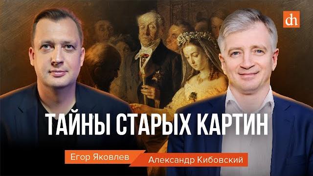 Тайны старых картин/Александр Кибовский и Егор Яковлев Тайны старых картин/Александр Кибовский и Егор Яковлев